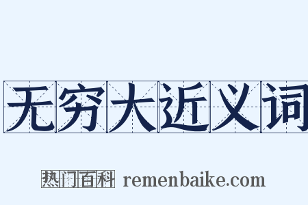 无穷大近义词是什么意思的图片